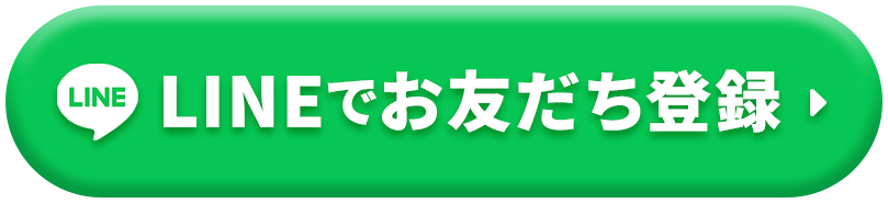 LINEでお友だち登録