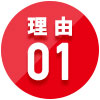 理由01